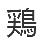 鶏