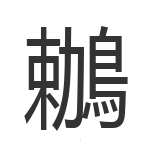鶒