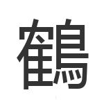 鶴