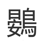 鷃