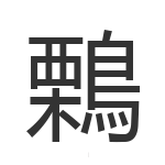 鷅
