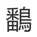 鷭