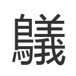 鸃