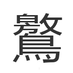 鸄