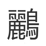 鸝