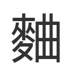 麯