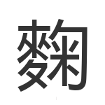 麴