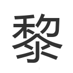 黎