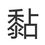 黏