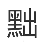 黜