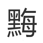 黣