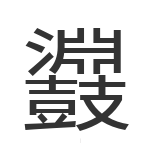 鼝