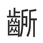 齭
