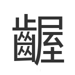 齷