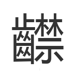 齽
