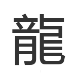 龍
