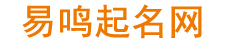 易鸣起名网